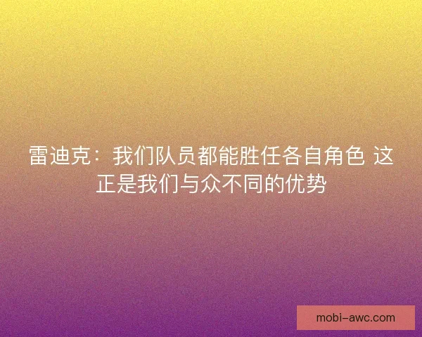 雷迪克：我们队员都能胜任各自角色 这正是我们与众不同的优势